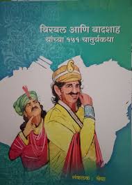 Birbal ani Badshah